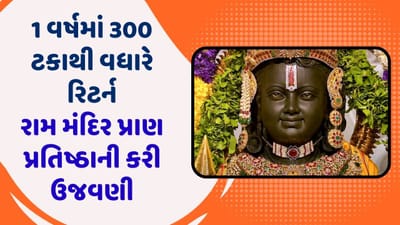 એક વર્ષમાં 300 ટકાથી વધારે રિટર્ન આપનારી સોફ્ટવેર કંપનીએ હેડ ક્વાટરમાં કરી રામ મંદિર પ્રાણ પ્રતિષ્ઠાની અનોખી ઉજવણી, જુઓ વીડિયો એક વર્ષમાં 300 ટકાથી વધારે રિટર્ન આપનારી સોફ્ટવેર કંપનીએ હેડ ક્વાટરમાં કરી રામ મંદિર પ્રાણ પ્રતિષ્ઠાની અનોખી ઉજવણી, જુઓ વીડિયો