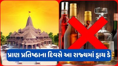 રામ મંદિર: રામલલ્લાના પ્રાણ પ્રતિષ્ઠાના દિવસે આ રાજ્યમાં દારૂની દુકાનો રહેશે બંધ, મુખ્યમંત્રીએ કરી જાહેરાત
