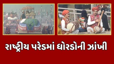 કર્તવ્યપથ પર રજૂ થયુ કચ્છનું ખમીર, પ્રજાસત્તાક પર્વની રાષ્ટ્રીય પરેડમાં ધોરડોની ઝાંખીએ જમાવ્યુ આકર્ષણ, જુઓ વીડિયો કર્તવ્યપથ પર રજૂ થયુ કચ્છનું ખમીર, પ્રજાસત્તાક પર્વની રાષ્ટ્રીય પરેડમાં ધોરડોની ઝાંખીએ જમાવ્યુ આકર્ષણ, જુઓ વીડિયો
