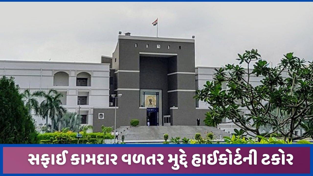 સફાઈ કામદારોના મૃત્યુ વળતર અંગે હાઈકોર્ટ ખફા, કહ્યુ-આ કોઈ રમત નથી!