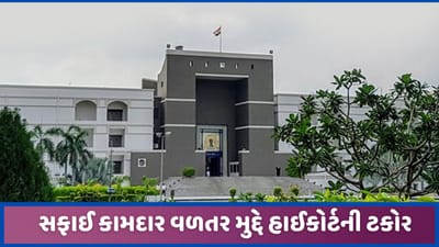 સફાઈ કામદારોના મૃત્યુ વળતર અંગે હાઈકોર્ટ ખફા, કહ્યુ-આ કોઈ રમત નથી!