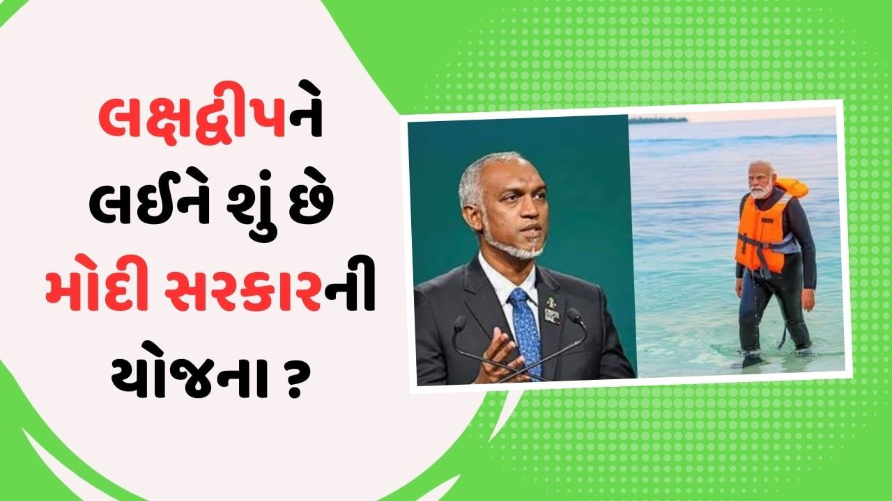 માલદીવ સાથે ચાલી રહેલા વિવાદ વચ્ચે મોદી સરકારનો મોટો નિર્ણય, લક્ષદ્વીપમાં નવું એરપોર્ટ બનાવવાનો નિર્ણય લેવાયો