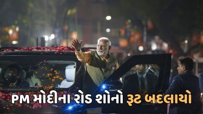 PM મોદીના રોડ શોનો બદલાયો રૂટ, UAE પ્રેસિડેન્ટ નહીં જાય ગાંધી આશ્રમ, જાણો શું છે કારણ PM મોદીના રોડ શોનો બદલાયો રૂટ, UAE પ્રેસિડેન્ટ નહીં જાય ગાંધી આશ્રમ, જાણો શું છે કારણ