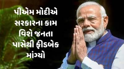 10 વર્ષના શાસન પર PM મોદીએ જનતા પાસેથી માંગ્યા ફીડબેક, કહ્યું: નમો એપ પર મોકલો સુચનો