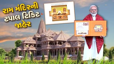 PM મોદીએ રામ મંદિર પર ટપાલ ટિકિટ બહાર પાડી, હનુમાન-જટાયુ અને શબરીને પણ મળ્યું સ્થાન, જુઓ વીડિયો PM મોદીએ રામ મંદિર પર ટપાલ ટિકિટ બહાર પાડી, હનુમાન-જટાયુ અને શબરીને પણ મળ્યું સ્થાન, જુઓ વીડિયો