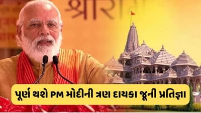 રામ મંદિર: પૂર્ણ થશે PM મોદીનો ત્રણ દાયકા જૂનો સંકલ્પ..., વર્ષ 1992માં રામલલ્લાના દર્શન કર્યા બાદ લીધી હતી પ્રતિજ્ઞા