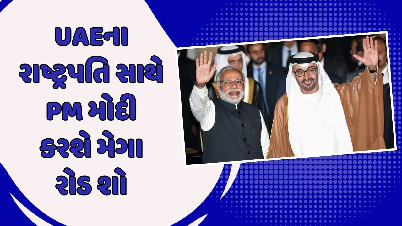 PM નરેન્દ્ર મોદી UAEના રાષ્ટ્રપતિ સાથે આજે  કરશે રોડ શો, દુનિયાને આપશે મિત્રતાની મિસાલ, જાણો કેમ ખાસ છે આ મુલાકાત