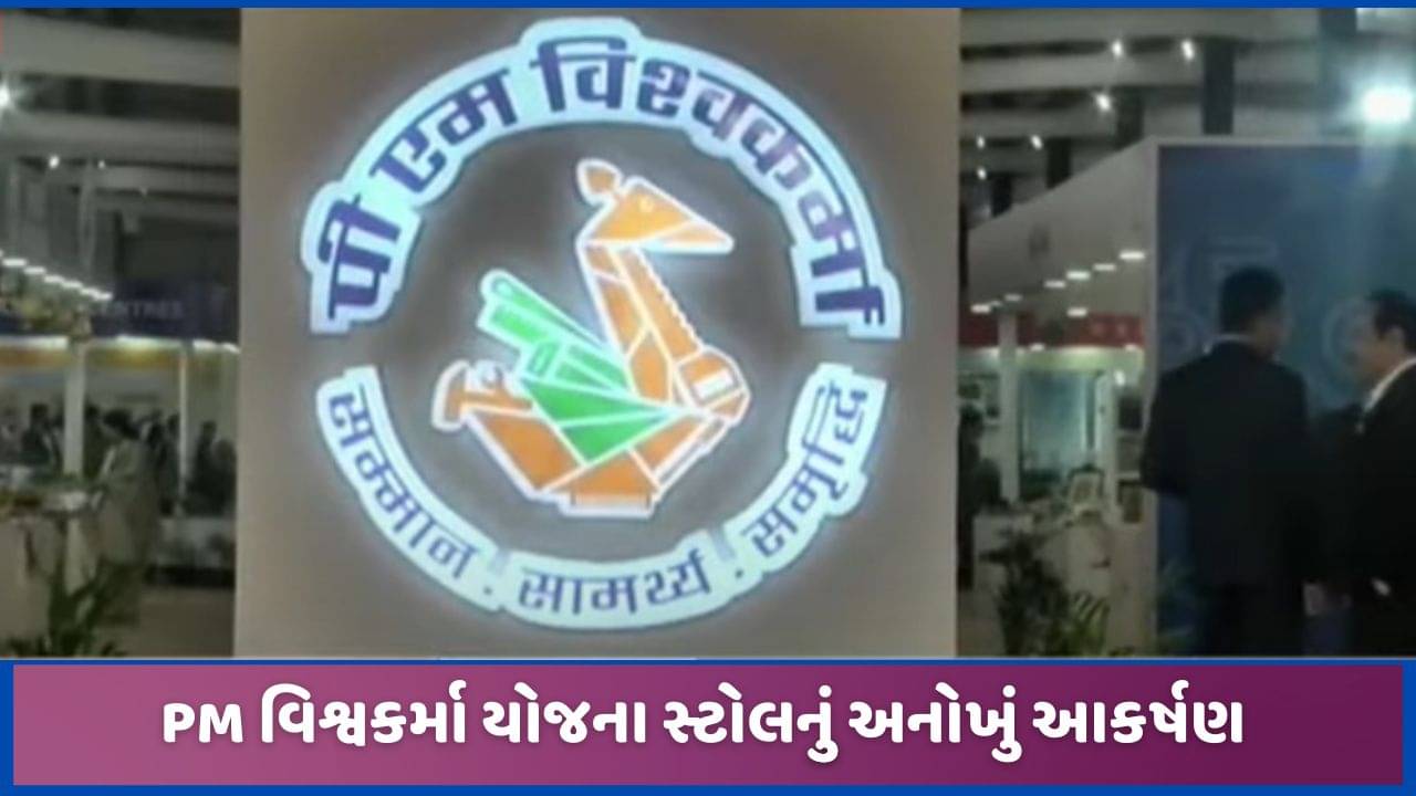 ગાંધીનગરના ટ્રેડ શોમાં PM વિશ્વકર્મા સ્ટોલનું આકર્ષણ, કલાકારોની કળાનું સુંદર પ્રદર્શન