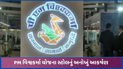 ગાંધીનગરના ટ્રેડ શોમાં PM વિશ્વકર્મા સ્ટોલનું આકર્ષણ, કલાકારોની કળાનું સુંદર પ્રદર્શન ગાંધીનગરના ટ્રેડ શોમાં PM વિશ્વકર્મા સ્ટોલનું આકર્ષણ, કલાકારોની કળાનું સુંદર પ્રદર્શન