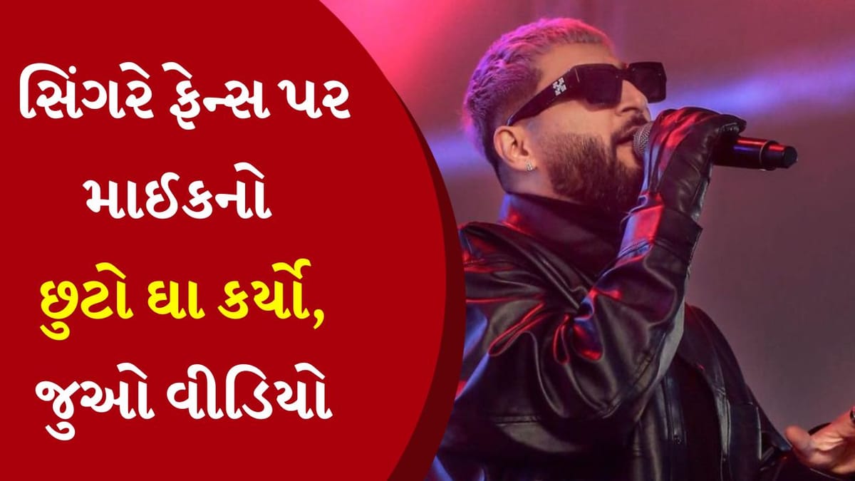 કોન્સર્ટ દરમિયાન માઈક ફેંકીને પાકિસ્તાની ગાયક બિલાલ સઈદે ફેન્સને ફટકાર્યો, હવે કહ્યું- મેં ખોટું કર્યું કોન્સર્ટ દરમિયાન માઈક ફેંકીને પાકિસ્તાની ગાયક બિલાલ સઈદે ફેન્સને ફટકાર્યો, હવે કહ્યું- મેં ખોટું કર્યું