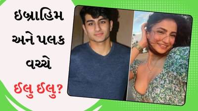 શું ઇબ્રાહિમ અલી ખાન અને પલક તિવારી વચ્ચે ચાલી રહ્યું છે ઈલુ ઈલુ ? પાપારાઝીને કર્યા નજર અંદાજ, ફેન્સે કહ્યું, જબ પ્યાર કિયા તો ડરના ક્યાં?