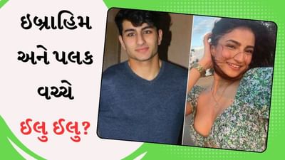 શું ઇબ્રાહિમ અલી ખાન અને પલક તિવારી વચ્ચે ચાલી રહ્યું છે ઈલુ ઈલુ ? પાપારાઝીને કર્યા નજર અંદાજ, ફેન્સે કહ્યું, જબ પ્યાર કિયા તો ડરના ક્યાં?