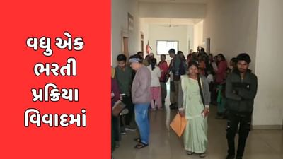 પંચમહાલ : રાજ્યમાં વધુ એક ભરતી પ્રક્રિયા વિવાદમાં, ભરતી પ્રક્રિયામાં મોટો છબરડો થયો હોવાનો ઉમેદવારોનો આક્ષેપ પંચમહાલ : રાજ્યમાં વધુ એક ભરતી પ્રક્રિયા વિવાદમાં, ભરતી પ્રક્રિયામાં મોટો છબરડો થયો હોવાનો ઉમેદવારોનો આક્ષેપ