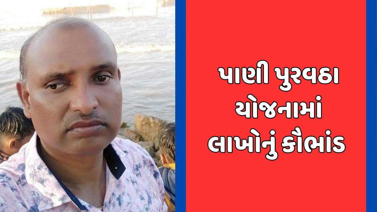 પંચમહાલ : હાલોલમાં પાણી પુરવઠા યોજનામાં કૌભાંડ, નાયબ કાર્યપાલક ઇજનેર અને મદદનીશ ઇજનેર સસ્પેન્ડ