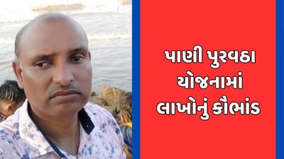 પંચમહાલ : હાલોલમાં પાણી પુરવઠા યોજનામાં કૌભાંડ, નાયબ કાર્યપાલક ઇજનેર અને મદદનીશ ઇજનેર સસ્પેન્ડ પંચમહાલ : હાલોલમાં પાણી પુરવઠા યોજનામાં કૌભાંડ, નાયબ કાર્યપાલક ઇજનેર અને મદદનીશ ઇજનેર સસ્પેન્ડ