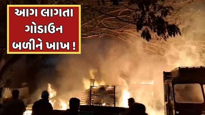 પંચમહાલ જિલ્લામાં એક જ દિવસમાં આગની ત્રણ ઘટના, સીમલા વિસ્તારમાં લાકડાનું ગોડાઉન બળીને ખાખ, જુઓ વીડિયો પંચમહાલ જિલ્લામાં એક જ દિવસમાં આગની ત્રણ ઘટના, સીમલા વિસ્તારમાં લાકડાનું ગોડાઉન બળીને ખાખ, જુઓ વીડિયો