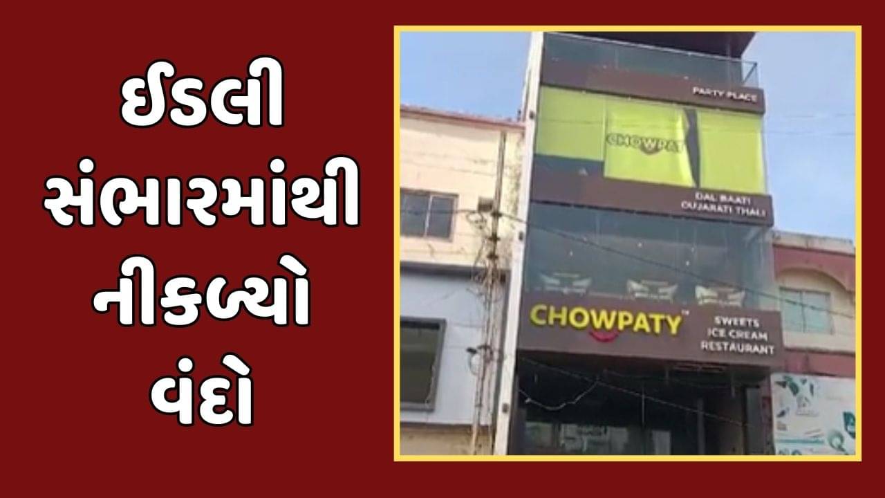 પંચમહાલ વીડિયો: ગોધરાની નામાંકિત હોટલમાં ઈડલી સંભારમાંથી નીકળ્યો વંદો, ગ્રાહકે ફરિયાદ કરતા દાદાગીરી કર્યાનો આક્ષેપ