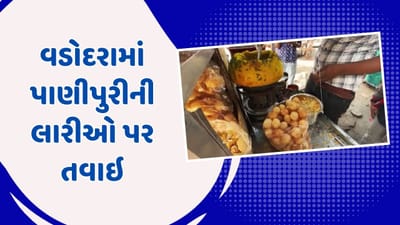 વડોદરા મહાનગરપાલિકાનું પાણીપુરીની લારીઓ પર સઘન ચેકિંગ, ગંદકીનો વીડિયો વાયરલ થયા બાદ કાર્યવાહી, જુઓ વીડિયો વડોદરા મહાનગરપાલિકાનું પાણીપુરીની લારીઓ પર સઘન ચેકિંગ, ગંદકીનો વીડિયો વાયરલ થયા બાદ કાર્યવાહી, જુઓ વીડિયો