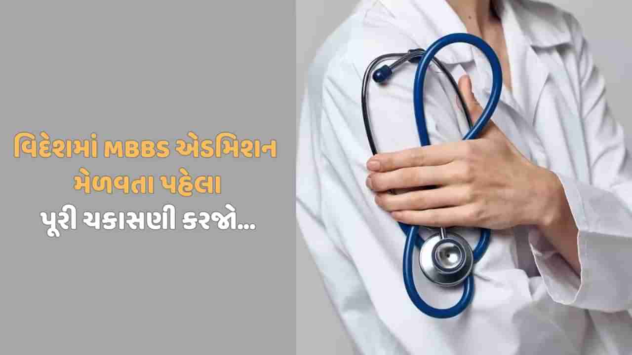 વિદેશમાં MBBS અભ્યાસ માટે એડમીશનના બહાને છેતરપિંડી, અમદાવાદની એજન્સી સામે ફરિયાદ