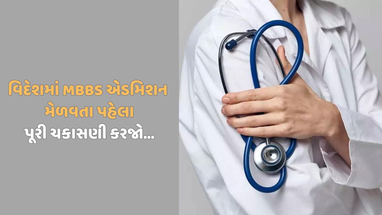 વિદેશમાં MBBS અભ્યાસ માટે એડમીશનના બહાને છેતરપિંડી, અમદાવાદની એજન્સી સામે ફરિયાદ