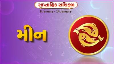 મીન રાશિ સાપ્તાહિક રાશિફળ: આ રાશિના જાતકોને આ સપ્તાહે નવી યોજના અમલમાં મૂકવા માટે યોગ્ય સમય, અવરોધો દૂર થશે