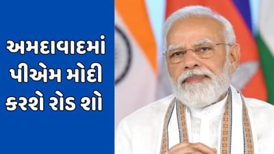 વાયબ્રન્ટ સમિટ પહેલા પીએમ મોદી અને UAEના પ્રેસિડેન્ટ અમદાવાદમાં કરશે રોડ શો, જુઓ વીડિયો