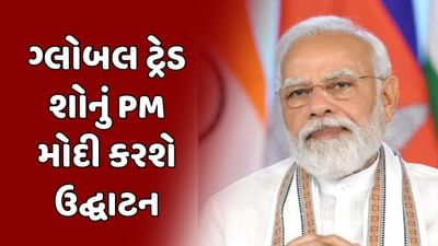 ગાંધીનગર વીડિયો : ભારતના સૌથી મોટો ગ્લોબલ ટ્રેડ શોનું PM મોદી કરશે ઉદ્ઘાટન ગાંધીનગર વીડિયો : ભારતના સૌથી મોટો ગ્લોબલ ટ્રેડ શોનું PM મોદી કરશે ઉદ્ઘાટન