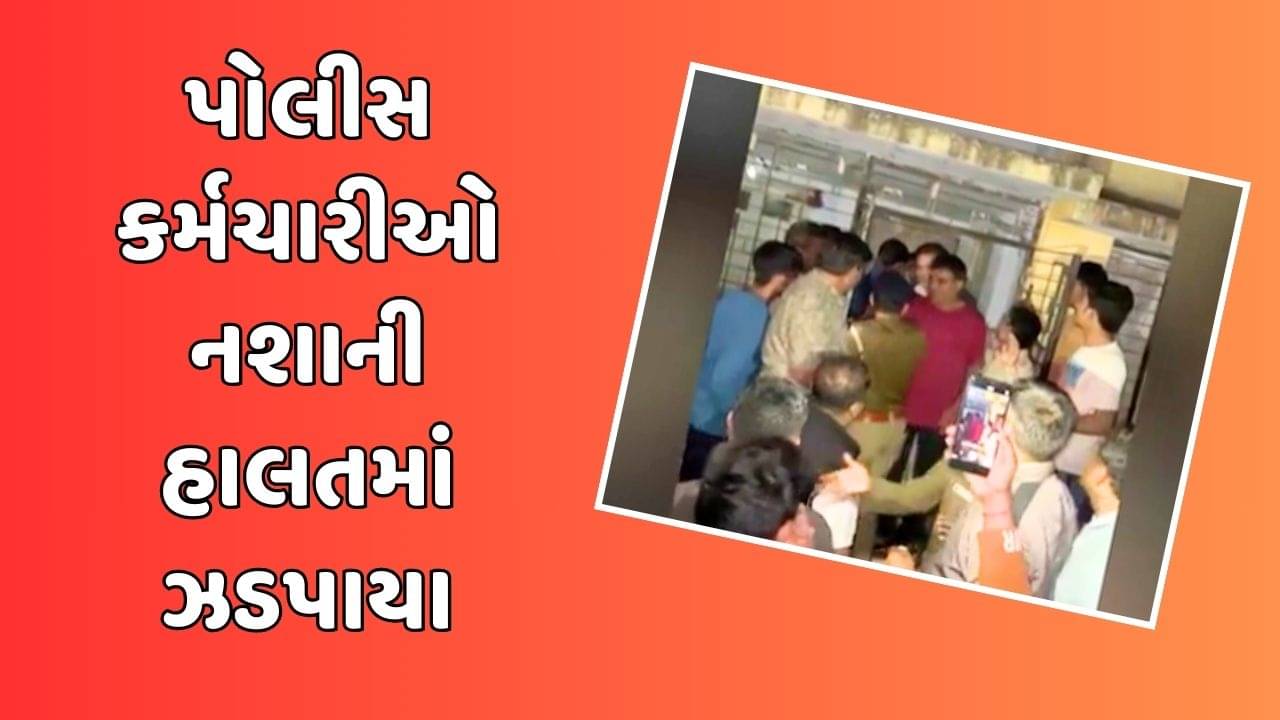 અમદાવાદમાં પોલીસકર્મીઓ જ નશાની હાલતમાં ઝડપાયા, મહિલા સાથે છેડતી કર્યાનો પણ આરોપ, જુઓ વીડિયો