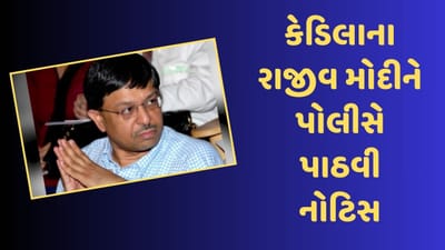 અમદાવાદ વીડિયો : કેડીલાનાં રાજીવ મોદીને દુષ્કર્મ કેસમાં પોલીસે પાઠવી નોટિસ, પોલીસ સમક્ષ હાજર થવા ફરમાન
