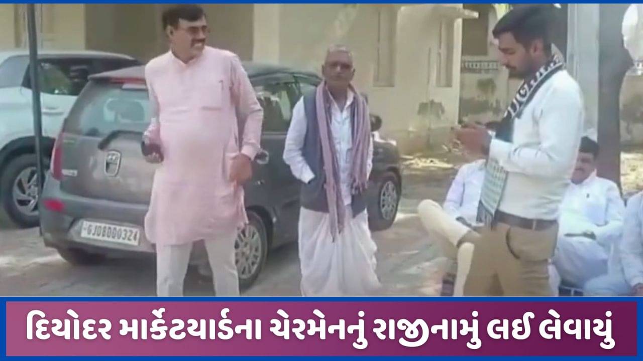 દિયોદર માર્કેયાર્ડ વિવાદ, ચેરમેન ઈશ્વર તરકનું લઈ લેવાયું રાજીનામું