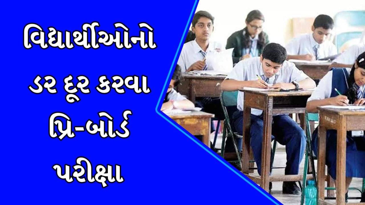 વીડિયો: બોર્ડની પરીક્ષા અગાઉ વિદ્યાર્થીઓનો ડર દૂર કરવાનો પ્રયાસ, ધોરણ-10ની પ્રિ-બોર્ડ પરીક્ષાનું આયોજન