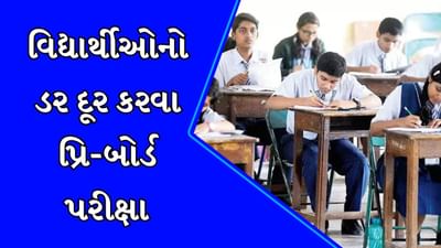વીડિયો: બોર્ડની પરીક્ષા અગાઉ વિદ્યાર્થીઓનો ડર દૂર કરવાનો પ્રયાસ, ધોરણ-10ની પ્રિ-બોર્ડ પરીક્ષાનું આયોજન વીડિયો: બોર્ડની પરીક્ષા અગાઉ વિદ્યાર્થીઓનો ડર દૂર કરવાનો પ્રયાસ, ધોરણ-10ની પ્રિ-બોર્ડ પરીક્ષાનું આયોજન