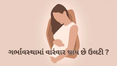Pregnancy Tips: ગર્ભાવસ્થામાં વારંવાર થાય છે ઉલટી ? વાંચો આ સમસ્યાની અક્સીર સારવાર