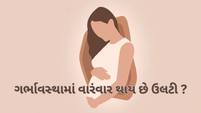 Pregnancy Tips: ગર્ભાવસ્થામાં વારંવાર થાય છે ઉલટી ? વાંચો આ સમસ્યાની અક્સીર સારવાર