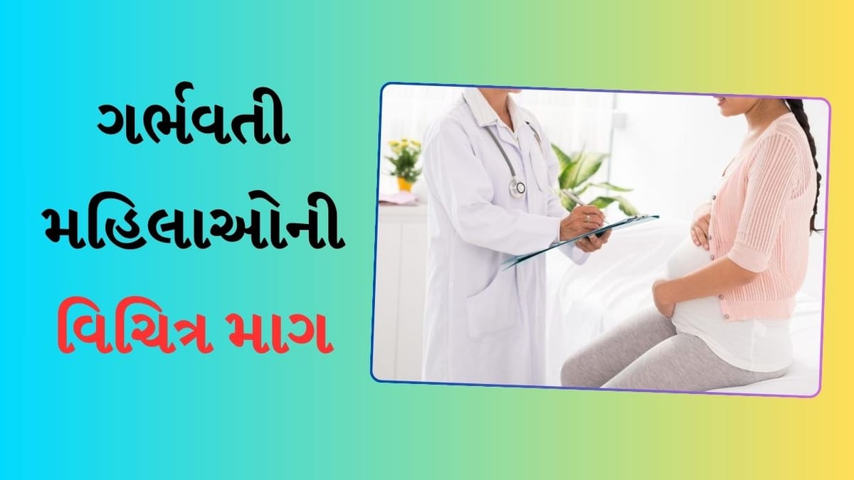 અજીબ માગ...અમારી ડિલિવરી 22મી જાન્યુઆરીએ જ કરો, ગર્ભવતી મહિલાઓનો ડોક્ટરો પર દબાવ અજીબ માગ...અમારી ડિલિવરી 22મી જાન્યુઆરીએ જ કરો, ગર્ભવતી મહિલાઓનો ડોક્ટરો પર દબાવ