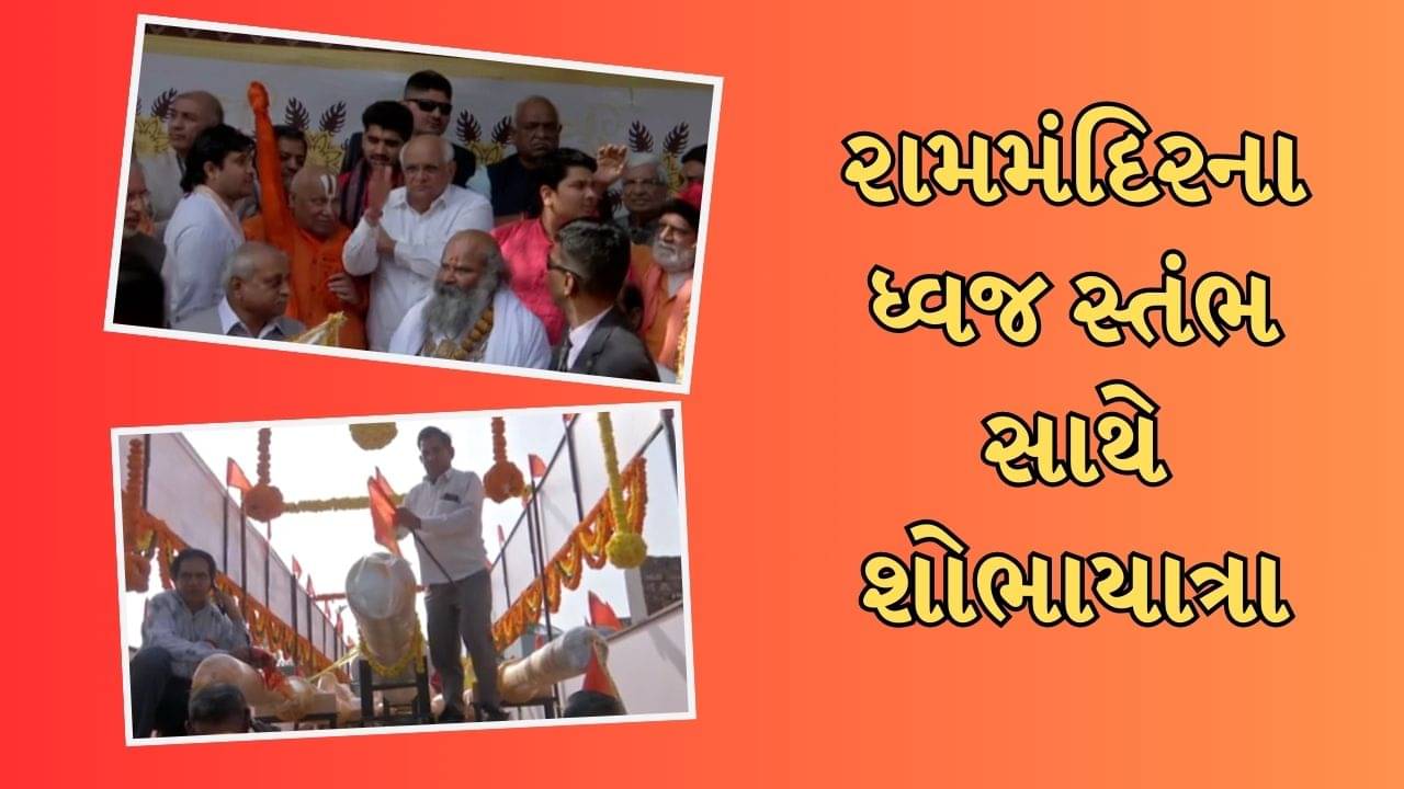 રામમંદિરના ધ્વજ સ્તંભ સાથે અમદાવાદમાં શોભાયાત્રા, શંખનાદ અને ઢોલ નગારા સાથે યાત્રા શરૂ થઇ, જુઓ વીડિયો