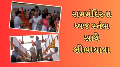 રામમંદિરના ધ્વજ સ્તંભ સાથે અમદાવાદમાં શોભાયાત્રા, શંખનાદ અને ઢોલ નગારા સાથે યાત્રા શરૂ થઇ, જુઓ વીડિયો રામમંદિરના ધ્વજ સ્તંભ સાથે અમદાવાદમાં શોભાયાત્રા, શંખનાદ અને ઢોલ નગારા સાથે યાત્રા શરૂ થઇ, જુઓ વીડિયો