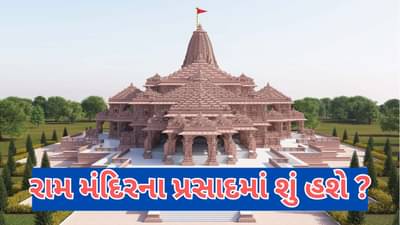 આ કંપનીને મળ્યો સૌથી મોટો ઓર્ડર, અયોધ્યા રામ મંદિરના ભક્તો માટે બનાવશે પ્રસાદ