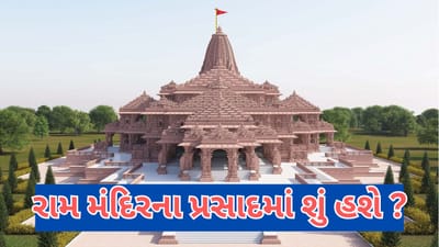 આ કંપનીને મળ્યો સૌથી મોટો ઓર્ડર, અયોધ્યા રામ મંદિરના ભક્તો માટે બનાવશે પ્રસાદ