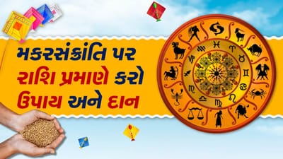Makar Sankranti 2024: મકરસંક્રાંતિ પર તમારી રાશિ પ્રમાણે કરો દાન અને ઉપાય, આખું વર્ષ ભાગ્યનો મળશે સાથ