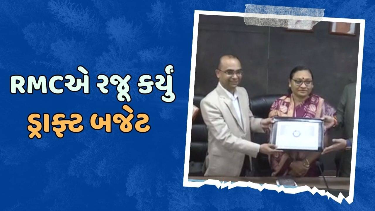 રાજકોટ મહાનગરપાલિકાએ રજૂ કર્યું ડ્રાફ્ટ બજેટ, પાણી અને ગાર્બેજ વેરામાં સૂચિત વધારો