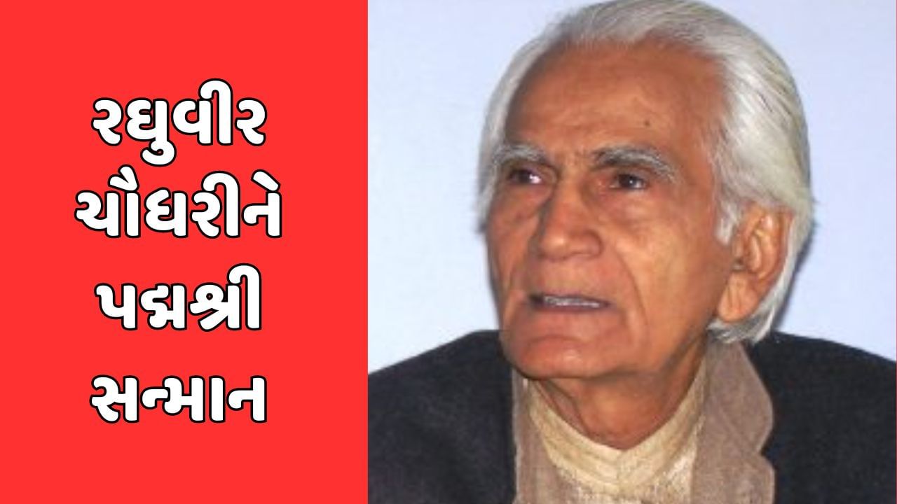 સાહિત્યકાર રઘુવીર ચૌધરીને પદ્મશ્રી સન્માન, કહ્યું- નાગરિક સન્માનથી દેશ સાથે જોડાવાનો મોકો મળ્યો