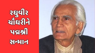 સાહિત્યકાર રઘુવીર ચૌધરીને પદ્મશ્રી સન્માન, કહ્યું- નાગરિક સન્માનથી દેશ સાથે જોડાવાનો મોકો મળ્યો