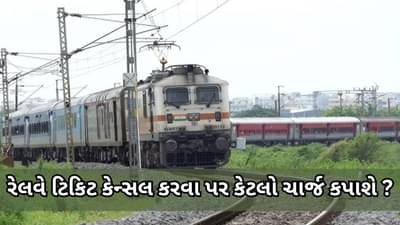 તત્કાલ કન્ફર્મ અને વેઇટિંગ ટિકિટ કેન્સલ કરવા પર કેટલો ચાર્જ કપાશે ? કેટલું મળશે રીફંડ