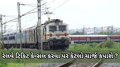તત્કાલ કન્ફર્મ અને વેઇટિંગ ટિકિટ કેન્સલ કરવા પર કેટલો ચાર્જ કપાશે ? કેટલું મળશે રીફંડ