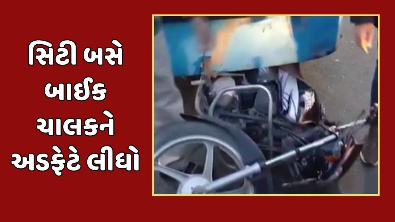 રાજકોટના ભક્તિનગર સર્કલ પાસે સિટી બસે બાઈક ચાલકને અડફેટે લીધો, જુઓ વીડિયો