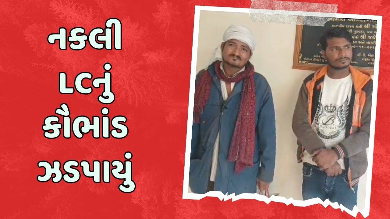 રાજકોટ : નકલી LCના કૌભાંડનો પર્દાફાશ, જાતિનો દાખલો કઢાવવા આવેલા અરજદાર પાસેથી મળ્યું નકલી LC