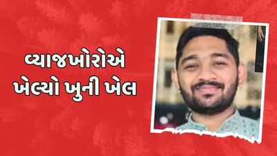 રાજકોટ : વ્યાજખોરોએ વધુ એક યુવકનો લીધો ભોગ, માત્ર 200 રૂપિયાના વ્યાજની વસૂલાતમાં યુવકની હત્યા