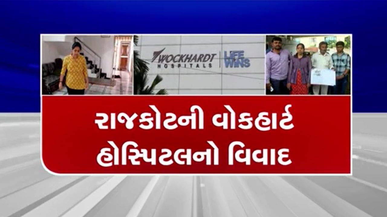 રાજકોટની વોકહાર્ટ હોસ્પિટલ વિવાદમાં, તબીબની ભૂલના કારણે યુવતીની જિંદગી બરબાદ થઈ