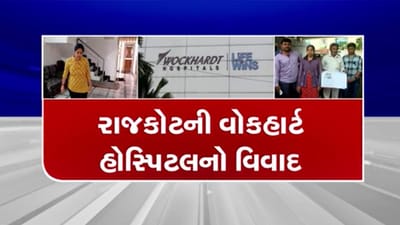 રાજકોટની વોકહાર્ટ હોસ્પિટલ વિવાદમાં, તબીબની ભૂલના કારણે યુવતીની જિંદગી બરબાદ થઈ